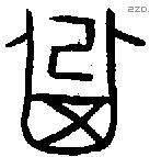 箕字金文源流