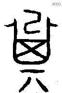 箕字金文源流