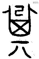 箕字金文源流