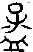 孟字金文源流