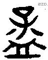 孟字金文源流