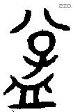 孟字金文源流