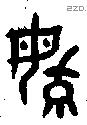 育字金文源流