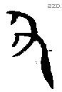 丑字金文源流