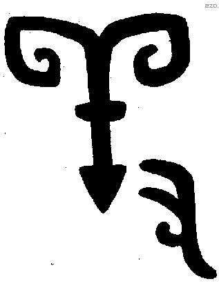 羞字金文源流