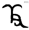 羞字金文源流