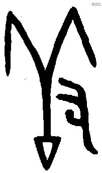 羞字金文源流