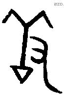 羞字金文源流