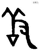 羞字金文源流