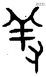 羞字金文源流