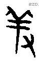 羞字金文源流