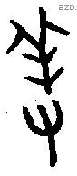 羞字金文源流