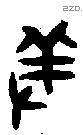 羞字金文源流