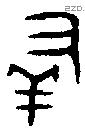 羞字金文源流