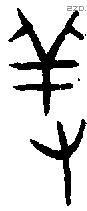 羞字金文源流