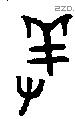 羞字金文源流