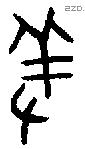 羞字金文源流