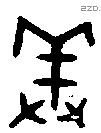 羞字金文源流