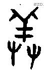 羞字金文源流