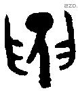 臾字金文源流