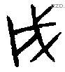 戌字金文源流