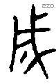 戌字金文源流