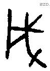 戌字金文源流