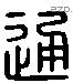 通字六书源流