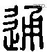 通字六书源流