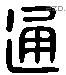 通字六书源流