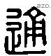 通字六书源流