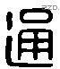 通字六书源流