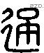 通字六书源流