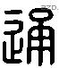 通字六书源流