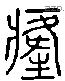 癃字六书源流