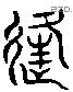 逢字六书源流