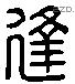 逢字六书源流
