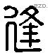逢字六书源流