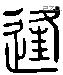 逢字六书源流