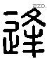 逢字六书源流
