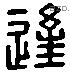 逢字六书源流