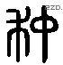 冲字六书源流