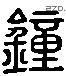 鍾字六书源流