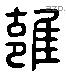 邕字六书源流