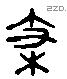枝字六书源流