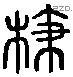 枝字六书源流