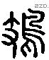 鳷字六书源流