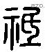 祗字六书源流