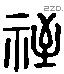 祗字六书源流