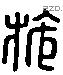 施字六书源流